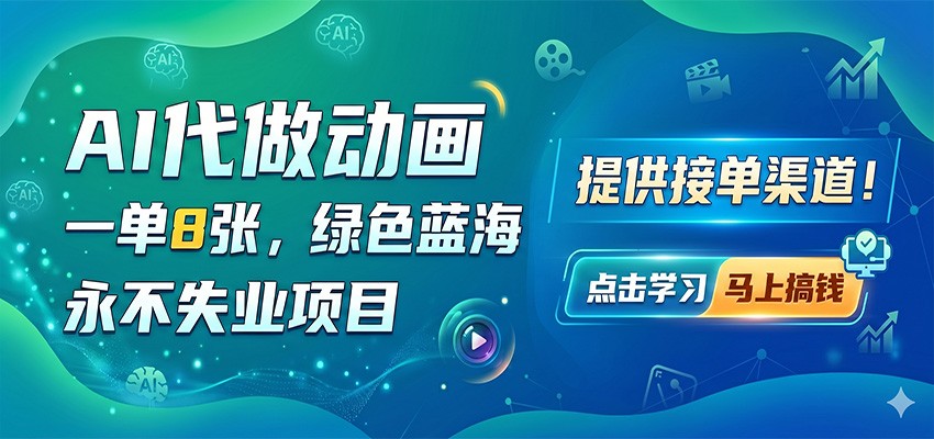 AI代做动画，一单8张，绿色蓝海，永不失业项目，提供接单渠道-休闲网赚three
