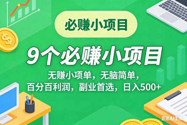 （17860期）10个必赚米的小项目，百分百有利润，无脑简单，副业首选，日入500+-赚客网赚