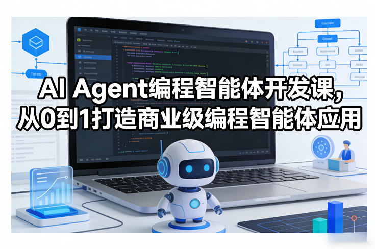AI Agent编程智能体开发课，从0到1打造商业级编程智能体应用--