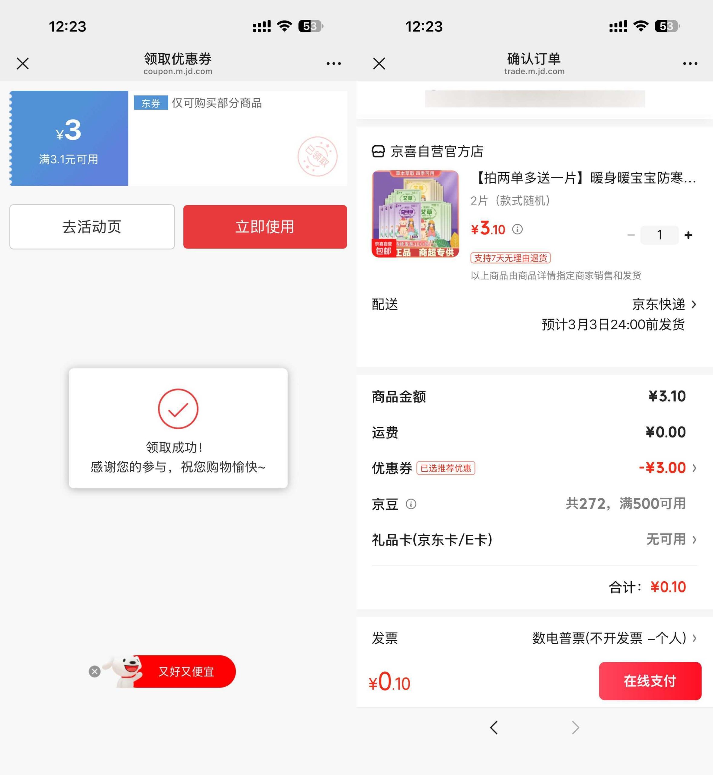 京东0.1得暖宝宝贴2片-吾藏分享