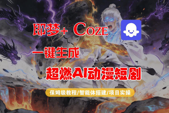 【Coze工作流搭建实操教程】即梦+Coze一键生成AI动漫短剧，全流程保姆级教学-吾藏分享