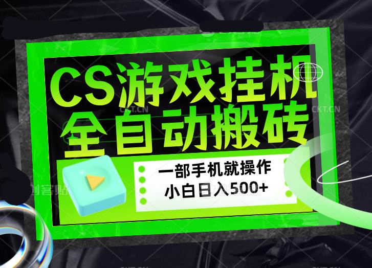 （17876期）CSGO游戏挂机捡漏搬砖，超稳定的项目，带领1000+小白实现日入500+，数据可视频验证-赚客网赚