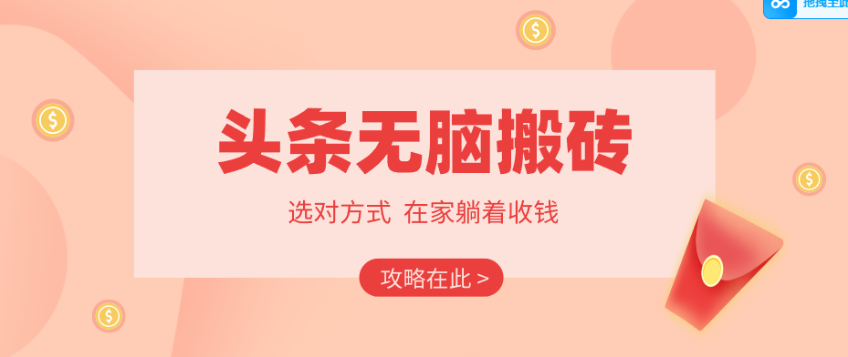 2026头条无脑搬砖实操全攻略，普通人能快速落地月收益千元的赚钱机会-吾藏分享