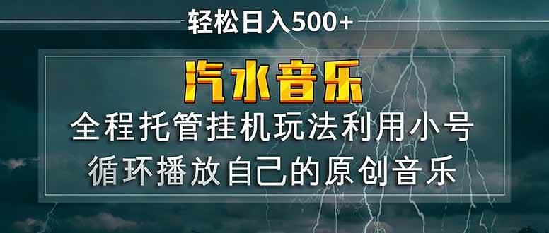 （17825期）汽水音乐 利用小号循环播放自己的原创歌曲 日入500+-赚客网赚