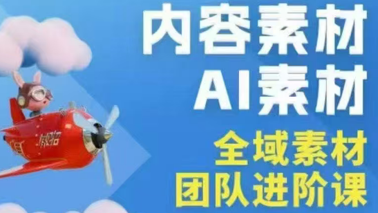 铁甲有好招·2026年全域素材破局线下课(3月30-31日广州)-赚客网赚