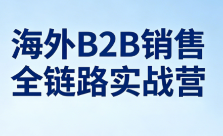 雨哥·海外B2B销售全链路实战营-赚客网赚