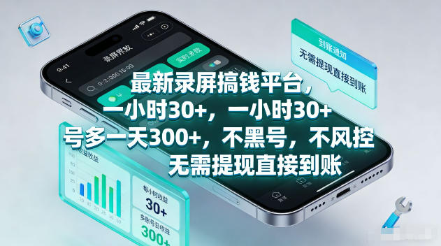 最新录屏賺钱平台，一小时30+，号多一天300+，不黑号，不风控，无需提现直接到账【揭秘】-休闲网赚three
