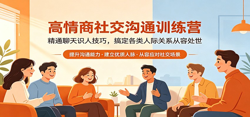 高情商社交沟通训练营：精通聊天识人技巧，搞定各类人际关系从容处世-赚客网赚