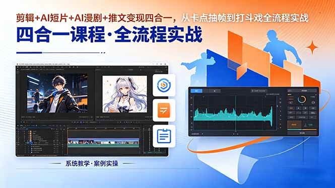 （18463期）剪辑+AI短片+AI漫剧+推文变现四合一，从卡点抽帧到打斗戏全流程实战-雷总联盟