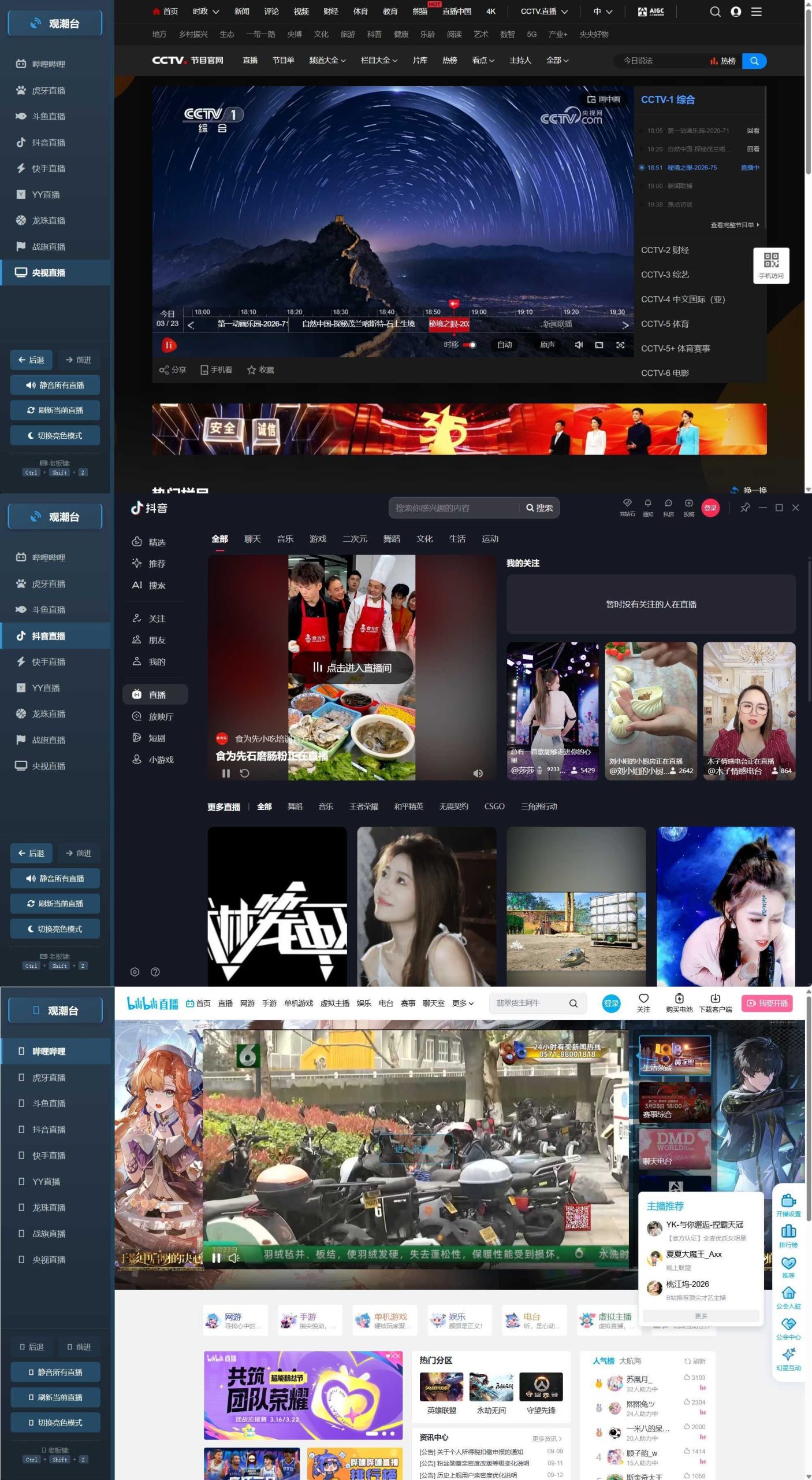 多平台直播聚合 观潮台v1.1-吾藏分享