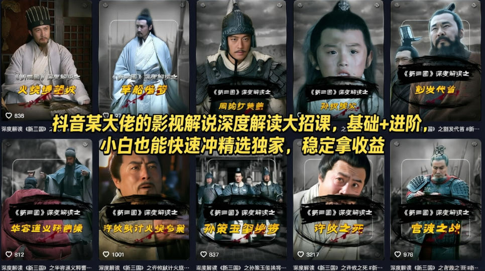 抖音某大佬的影视解说深度解读大招课，基础+进阶，小白也能快速冲精选独家，稳定拿收益-吾藏分享