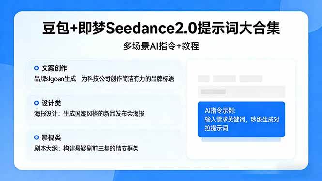 （17935期）豆包+即梦Seedance2.0提示词大合集：多场景AI指令+教程，解锁文案、设计、影视高效创作-吾藏分享
