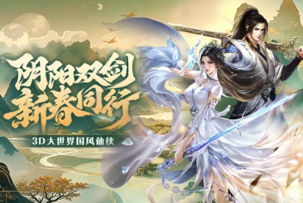 3D大世界高自由度仙侠动作手游：3D阴阳双剑v1.1.1清爽版-吾藏分享