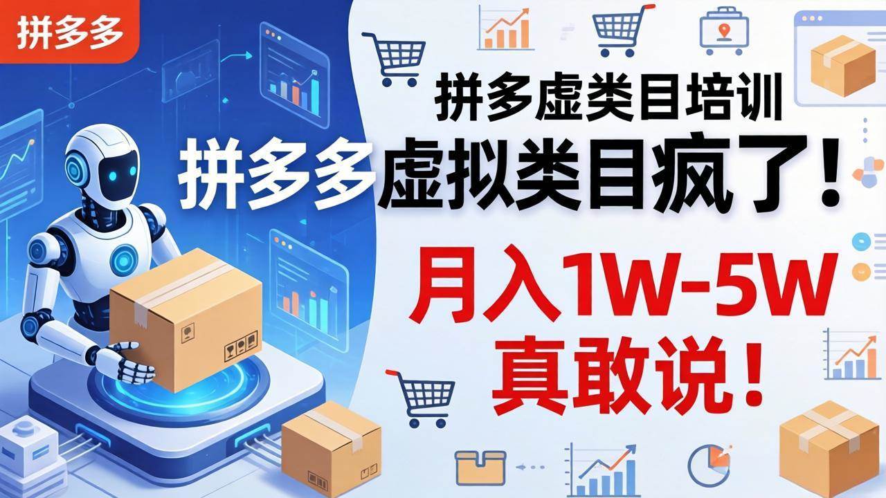 （17909期）拼多多虚拟类目疯了！机器人自动发货，月入 1W-5W 真敢说！-吾藏分享
