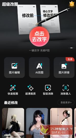 超级改图-P图改字v1.0.0高级版-吾藏分享