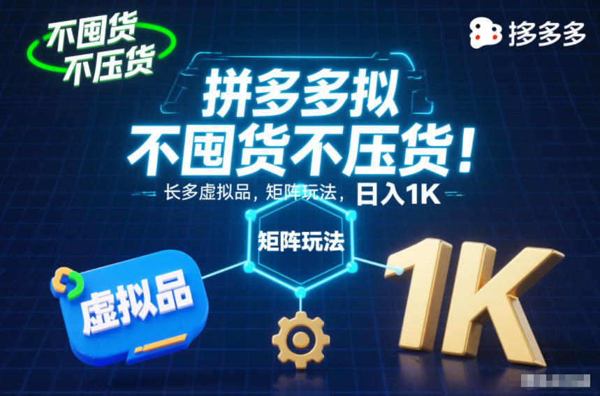 不囤货不压货！拼多多虚拟品矩阵玩法，长久稳定，日入1K【揭秘】-吾藏分享