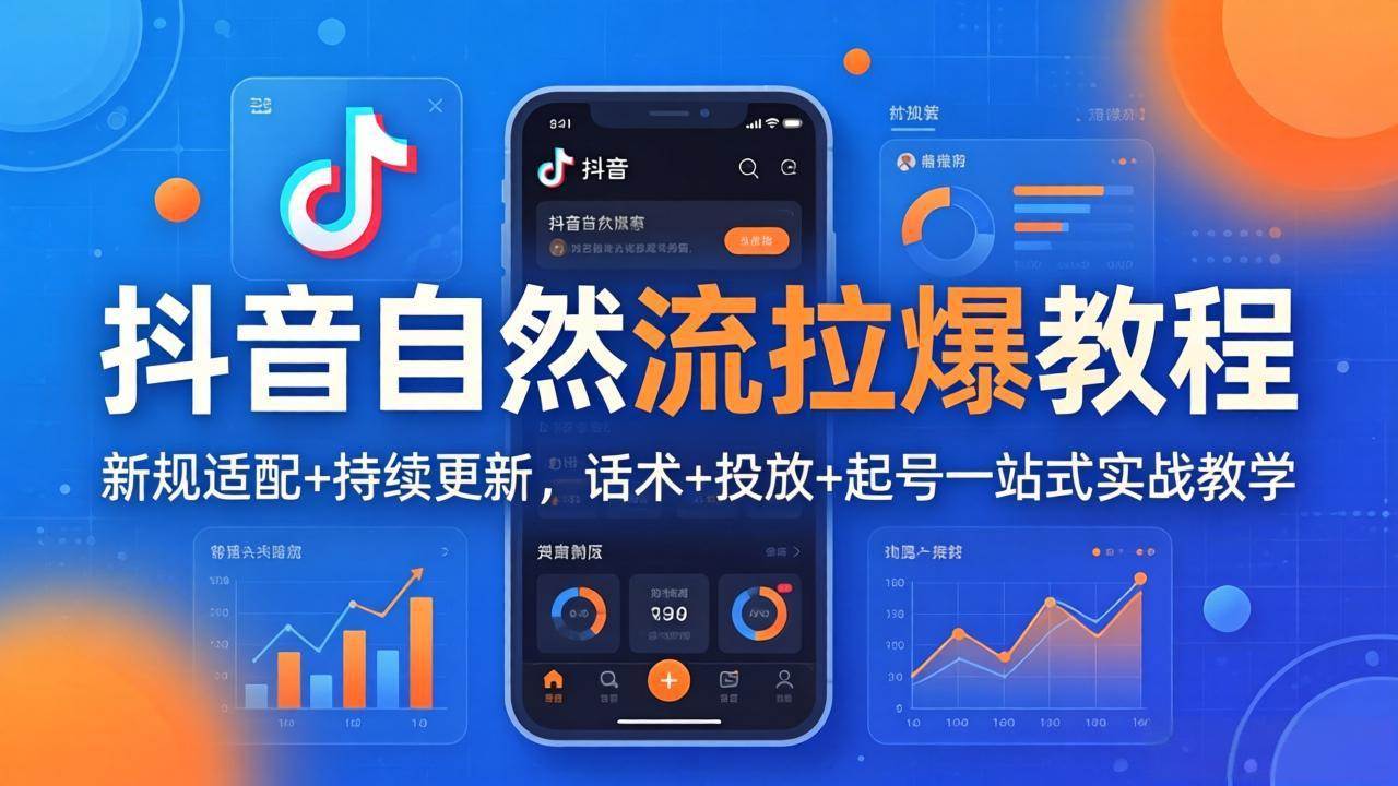 （17914期）抖音自然流拉爆教程：新规适配+持续更新，话术+投放+起号一站式实战教学（更新26年4月）-吾藏分享