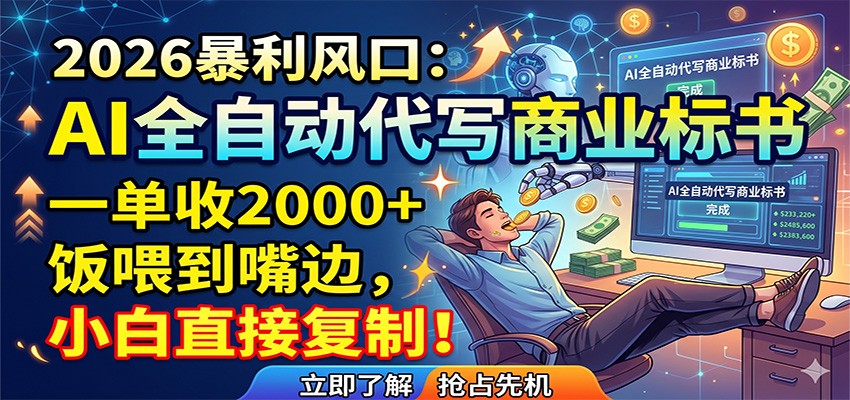 AI全自动代写商业标书，一单收2000+，饭喂到嘴边，小白直接复制-雷总联盟