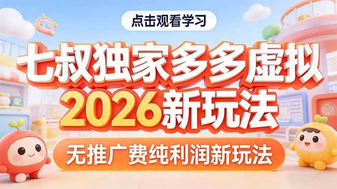 （17701期）拼多多虚拟2026新玩法无推广费纯利润-赚客网赚