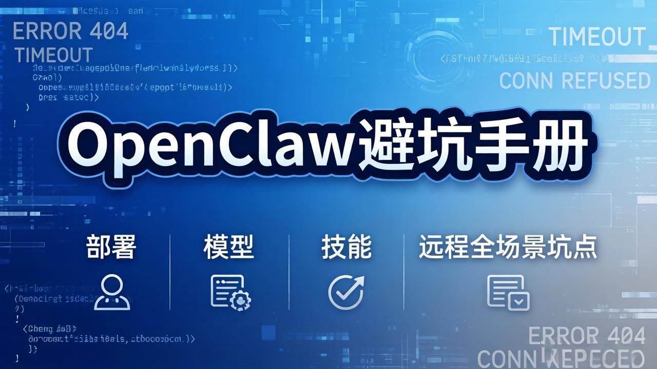 （17671期）OpenClaw避坑手册：部署+模型+技能+远程全场景坑点，一次性给你说全，少走弯路--