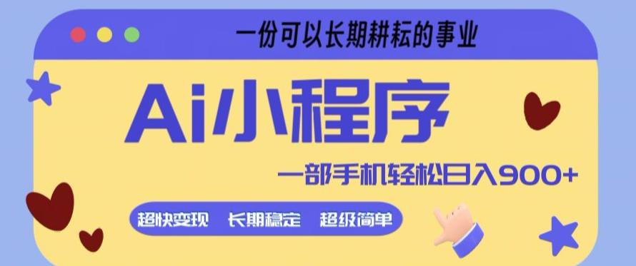 Ai小程序项目，超级简单，5分钟就能学会上手，一部手机轻松日入9张+一份可以长期耕耘的事业【揭秘】-吾藏分享
