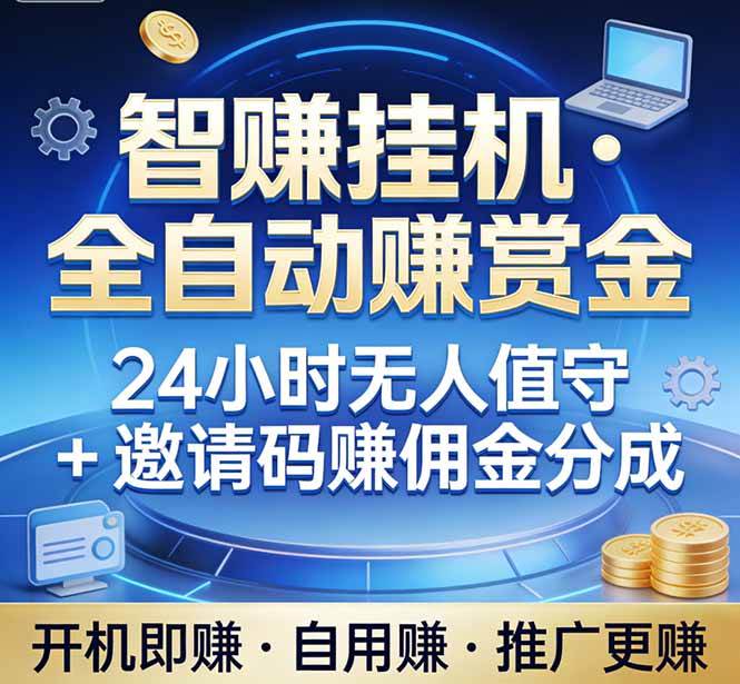 （17570期）真正的副业：你睡觉，电脑帮你赚钱。不用人工、不用值守、全自动挂机赚赏金。单电脑日收益500+--