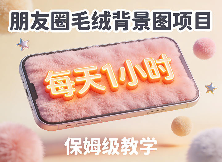 朋友圈动态背景图项目，每天1小时，实战保姆级教学【第二期】-微乐源创业网