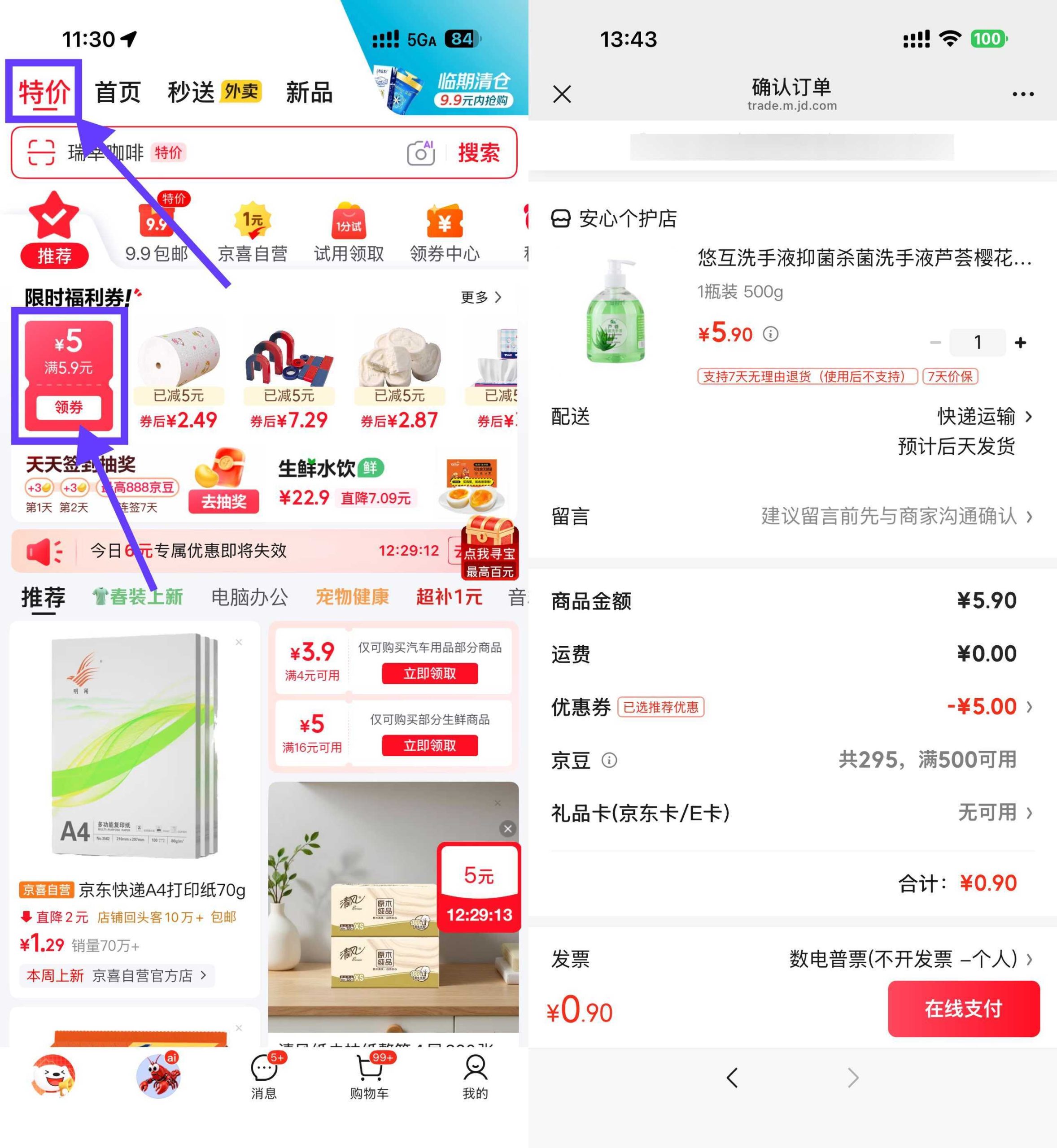 京东领5.9-5券0.9洗手液/衣架/乳霜纸-吾藏分享
