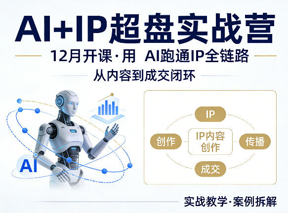 格掌门AI+IP超盘实战营，12月的课，用AI跑通IP全链路，从内容到成交闭环-赚客网赚