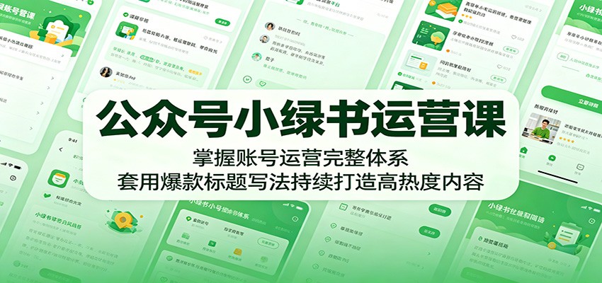 公众号小绿书运营课：掌握账号运营完整体系，套用爆款标题写法持续打造高热度内容-休闲网赚three
