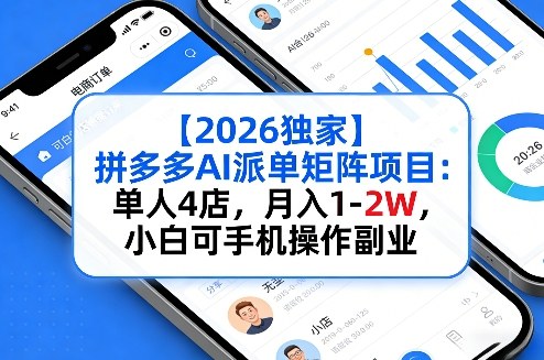 【2026独家】拼多多AI派单矩阵项目：单人4店，月入1-2W，小白可手机操作副业-吾藏分享