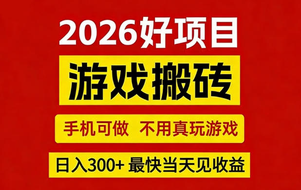 26年好项目：CSGO游戏搬砖，全自动挂G，不需要玩游戏，手机操作日入3张+【揭秘】-吾藏分享