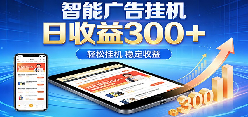 2026智能广告挂机项目，单机日入轻松变现，零门槛AI自动运行，闲时赚零花钱-赚客网赚