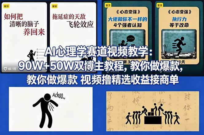 （18026期） AI心理学赛道视频教学：90W+50W双博主教程，教你做爆款视频撸精选收益接商单-吾藏分享