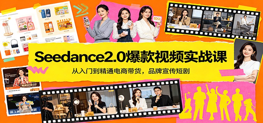 Seedance2.0爆款视频实战课：从入门到精通电商带货，品牌宣传短剧-雷总联盟