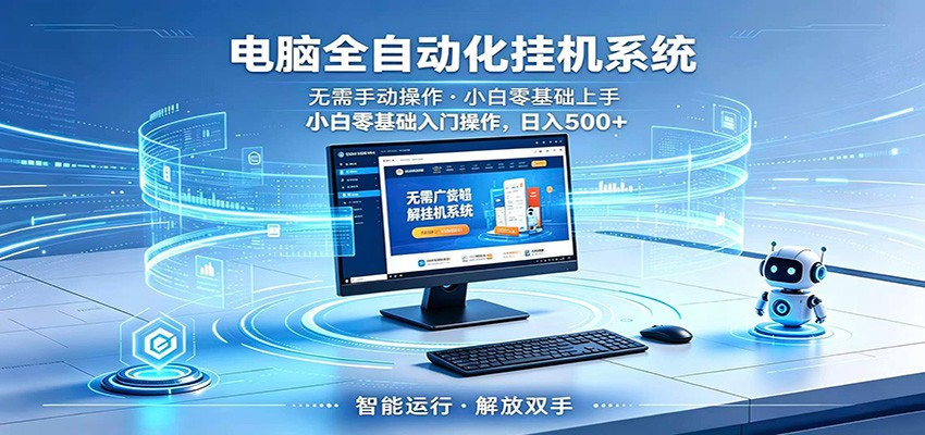 智能广告挂机无需值守，小白上手轻松实现每日增收-休闲网赚three