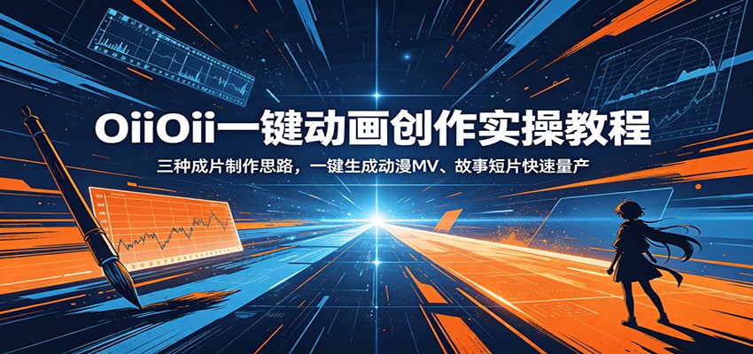 OiiOii一键动画创作实操教程：三种成片制作思路，一键生成动漫MV、故事短片快速量产-吾藏分享