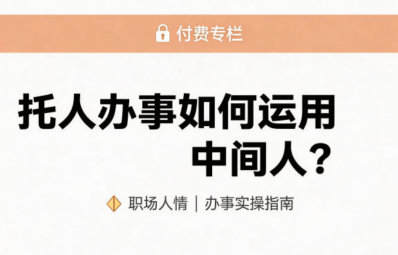 某公众号付费文章：托人办事如何运用中间人？-赚客网赚