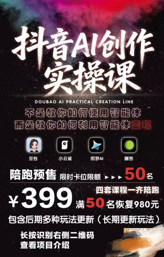 （18197期）抖音AI创作变现课，覆盖豆包/醒图/即梦/小云雀实操，长期更新玩法，高效产出优质内容-吾藏分享