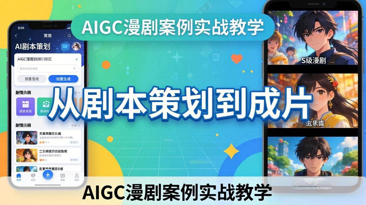 （17817期）AIGC漫剧案例实战教学：从剧本策划到成片，手把手教学员用AI完成S级漫剧创作-赚客网赚