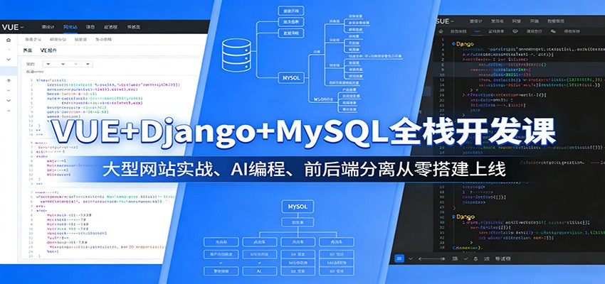 VUE+Django+MySQL全栈开发课：大型网站实战、AI编程、前后端分离从零搭建上线-赚客网赚