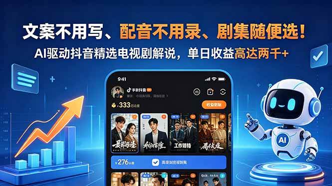 （18711期）文案不用写、配音不用录、剧集随便选！AI驱动抖音精选电视剧解说，单日收益高达两千+-休闲网赚three