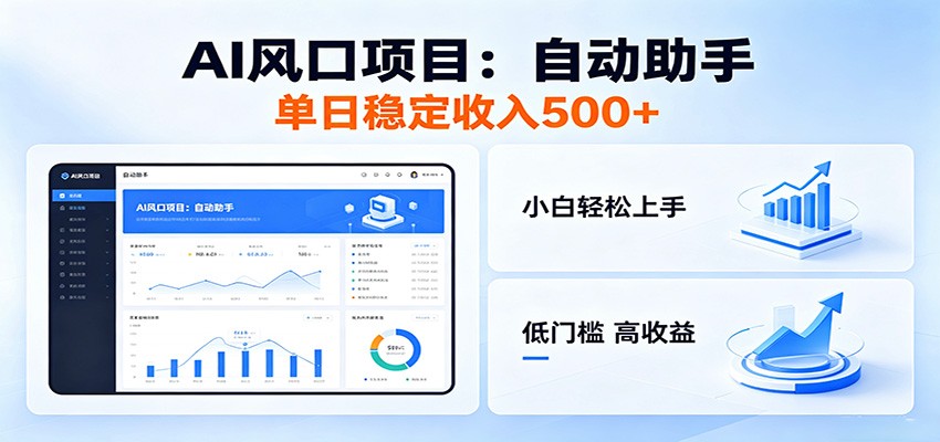 全新AI自动助手项目，低门槛入局，每日稳定收益500以上-赚客网赚
