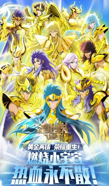 圣斗士星矢：重生8.1.0纯净版★致敬经典三十年，带你重燃童年热血记忆-微乐源创业网