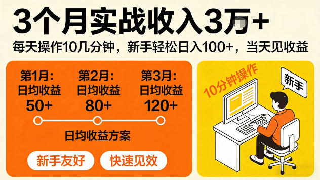 3个月实战收入3W＋，每天操作10几分钟，当天见收益【揭秘】-赚客网赚
