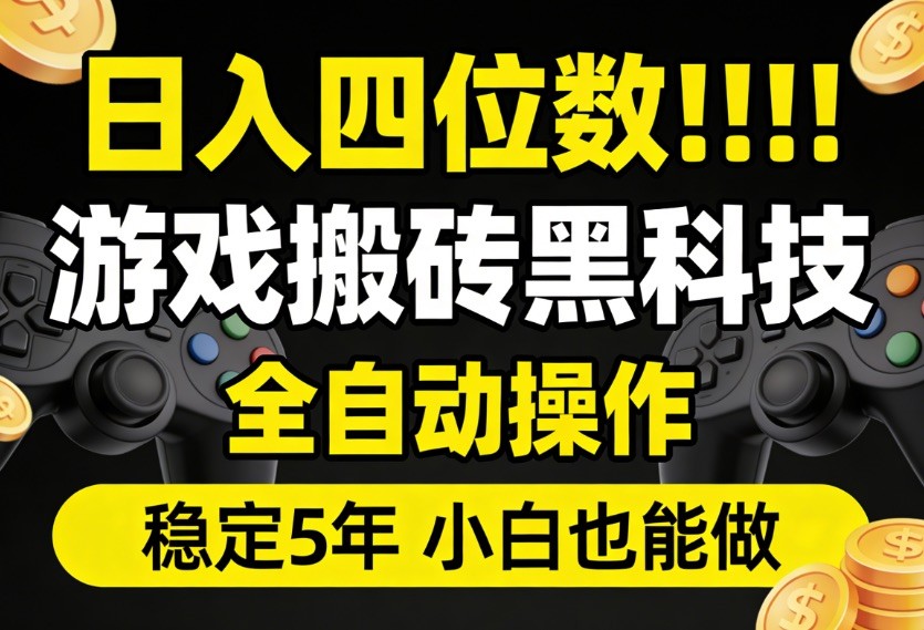 日入四位数！游戏搬砖黑科技全自动操作，一键抢货稳定5年多，小白也能做，手把手带-吾藏分享