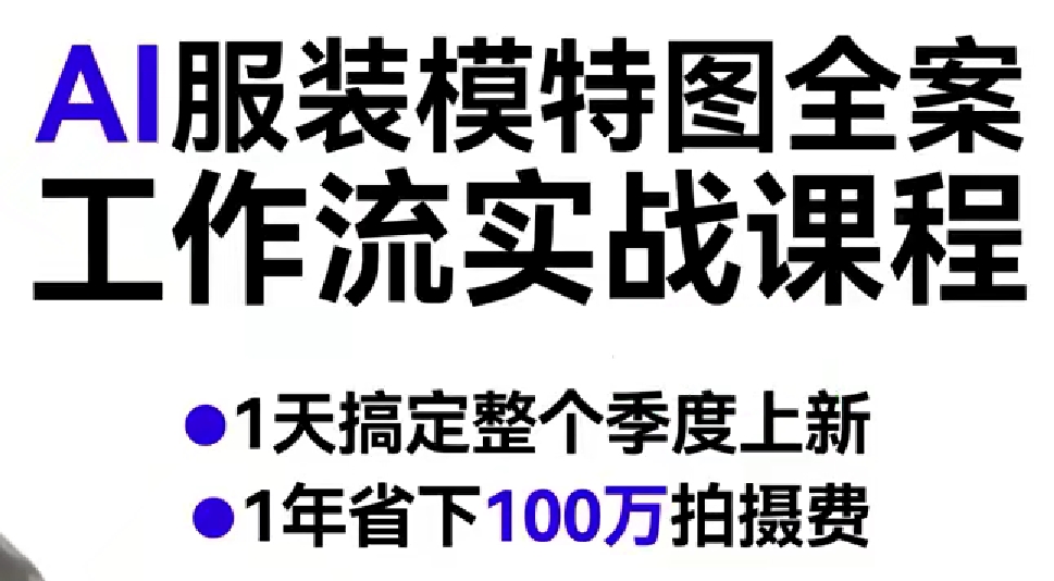 AI服装模特图全案工作流实战课程，1天搞定整个季度上新，1年省下100W拍摄费-赚客网赚
