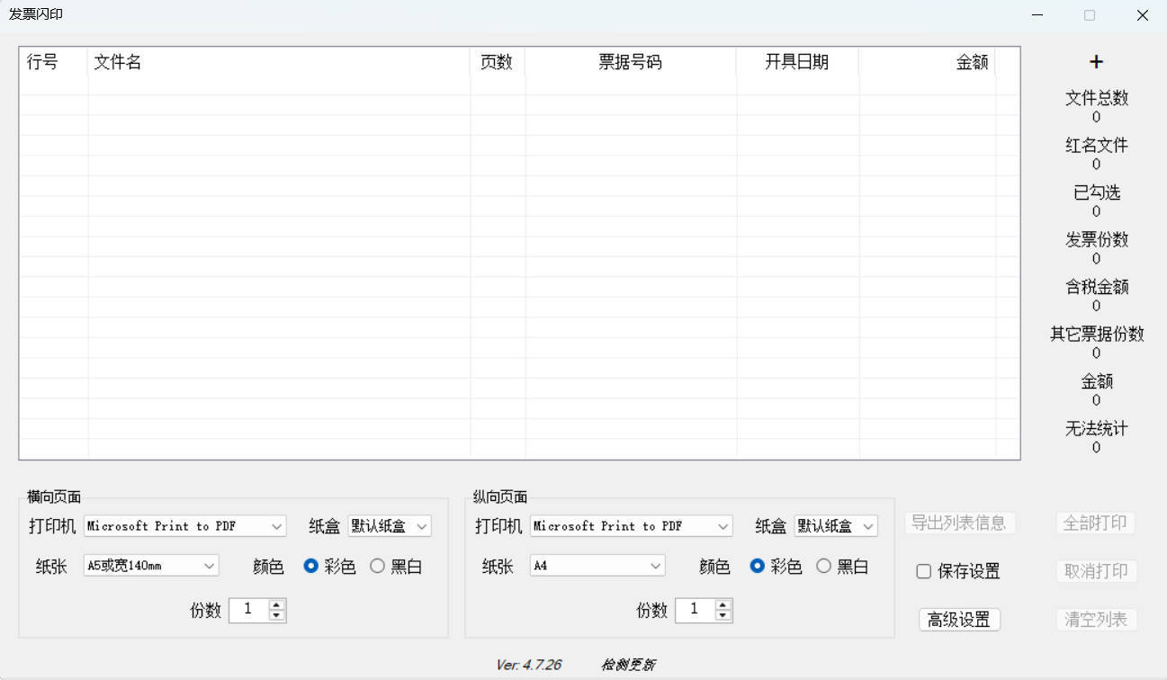 发票闪印 v4.7.26绿色版-吾藏分享