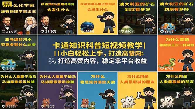 (18636期)卡通知识科普短视频教学|小白轻松上手,打造高赞内容,稳定拿平台收益-创客前沿