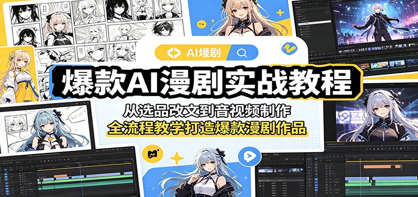 爆款AI漫剧实战教程：从选品改文到音视频制作，全流程教学打造爆款漫剧作品-吾藏分享